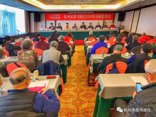 翰墨飄香迎新春，夕陽無限映杭城——記杭州求是書畫社2019年迎新團拜會